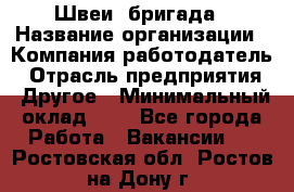 Швеи. бригада › Название организации ­ Компания-работодатель › Отрасль предприятия ­ Другое › Минимальный оклад ­ 1 - Все города Работа » Вакансии   . Ростовская обл.,Ростов-на-Дону г.